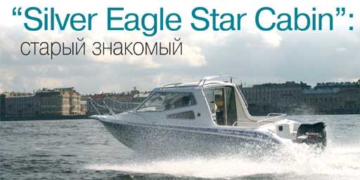производство катеров silver star cabin